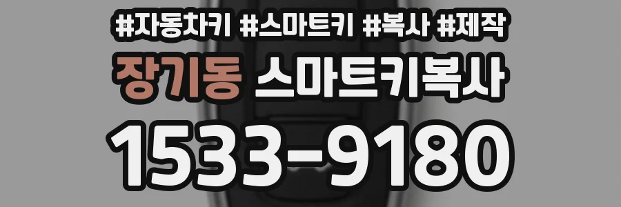장기동 스마트키복사