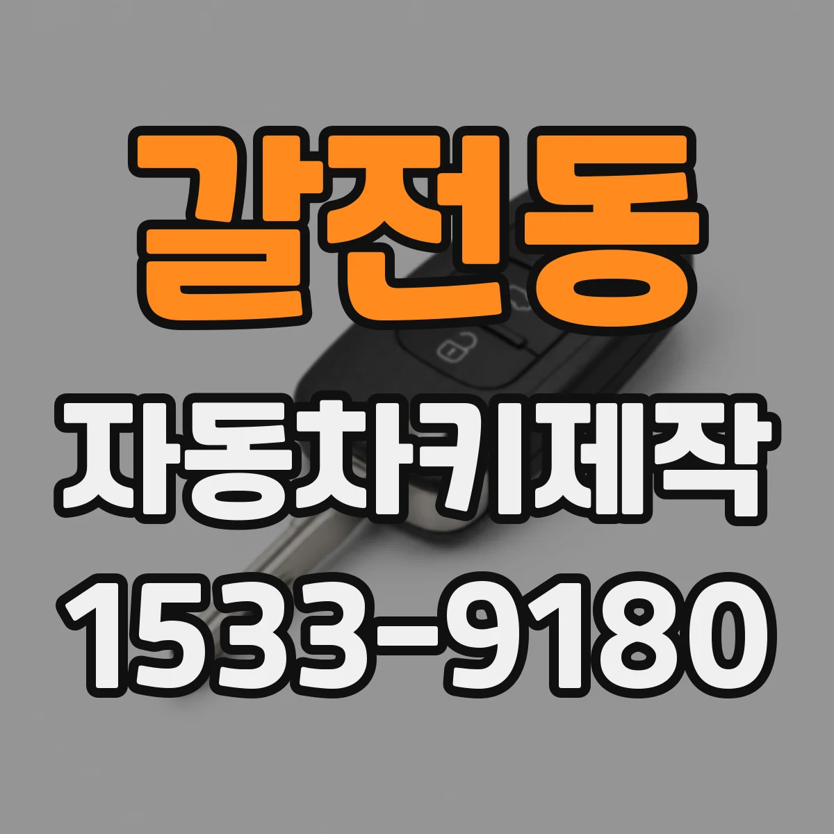 갈전동 자동차키제작