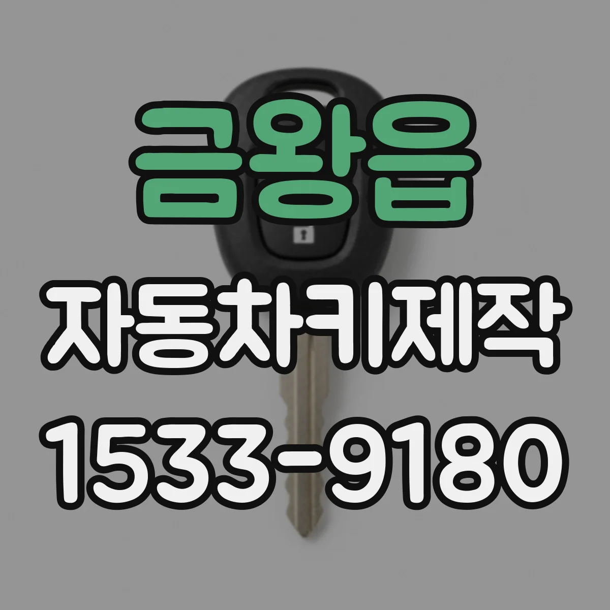 금왕읍 자동차키제작
