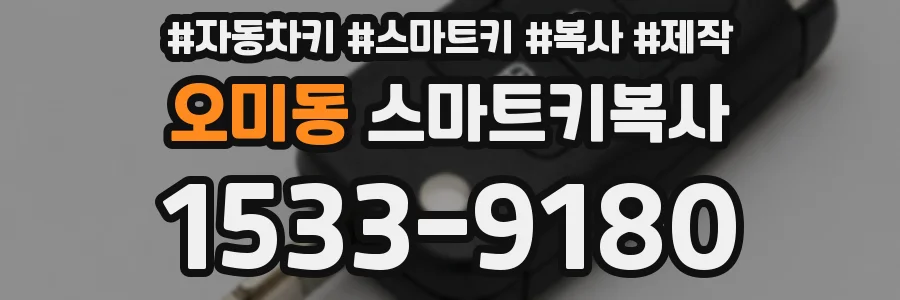 오미동 스마트키복사
