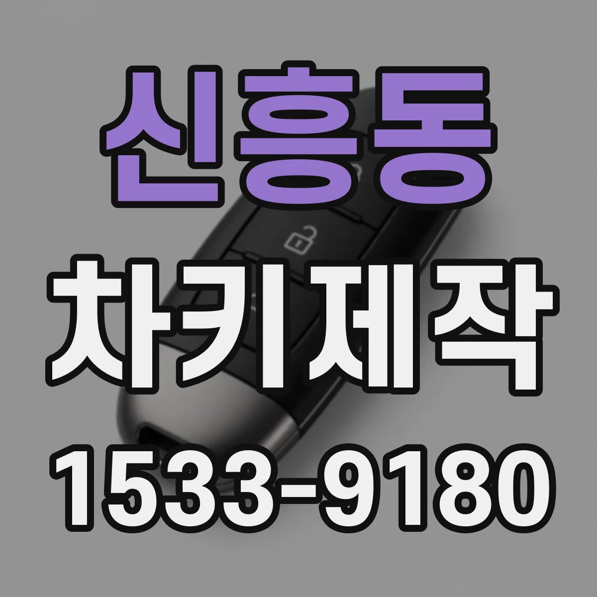 신흥동 차키제작