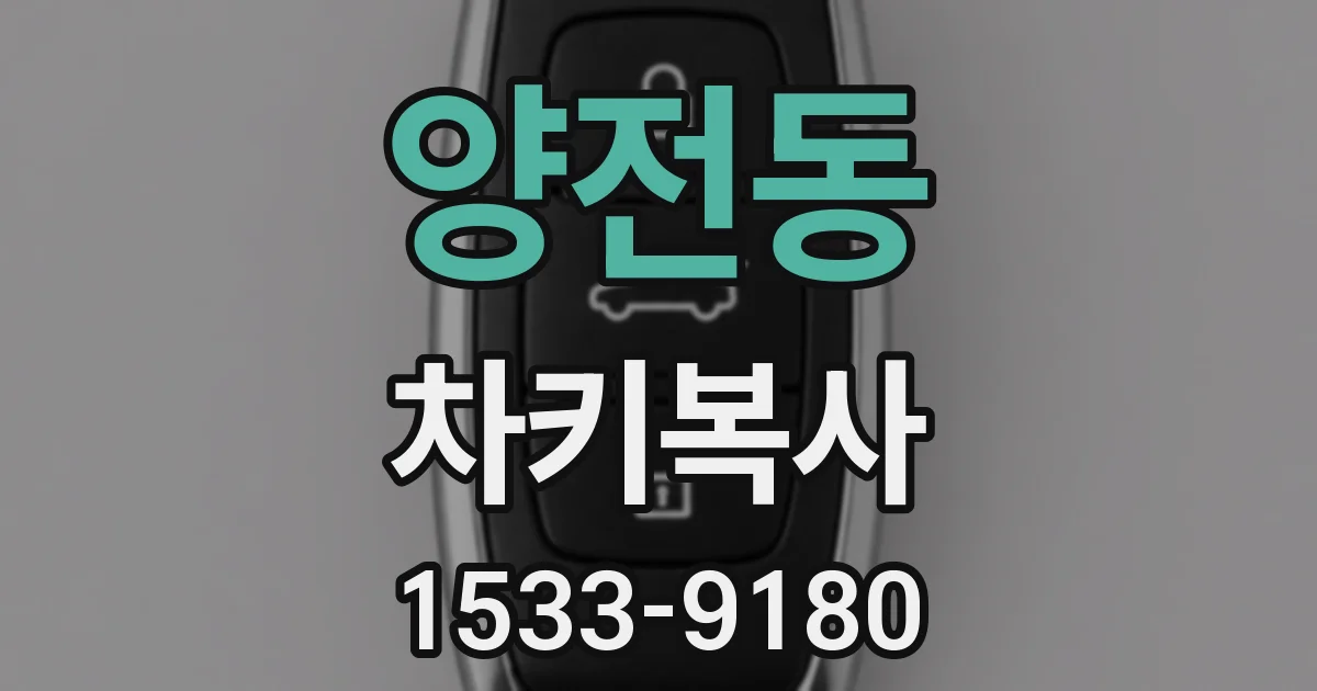 양전동 차키복사