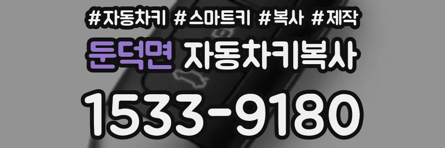 둔덕면 자동차키복사