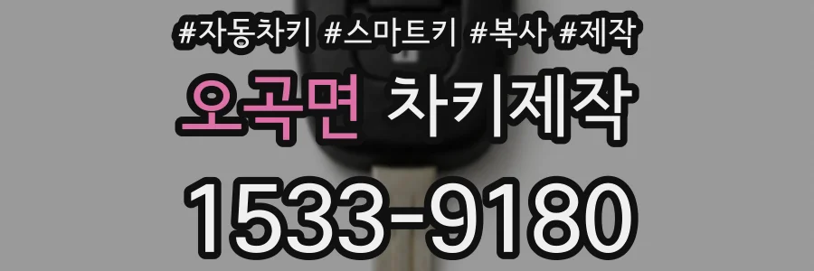 오곡면 차키제작