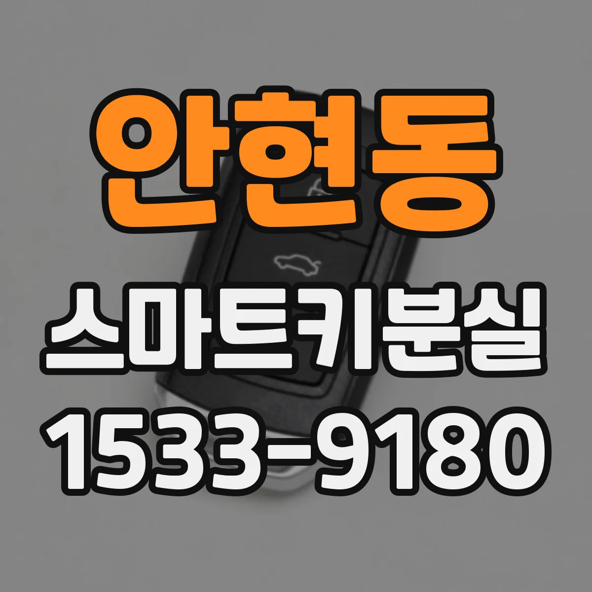 안현동 스마트키분실