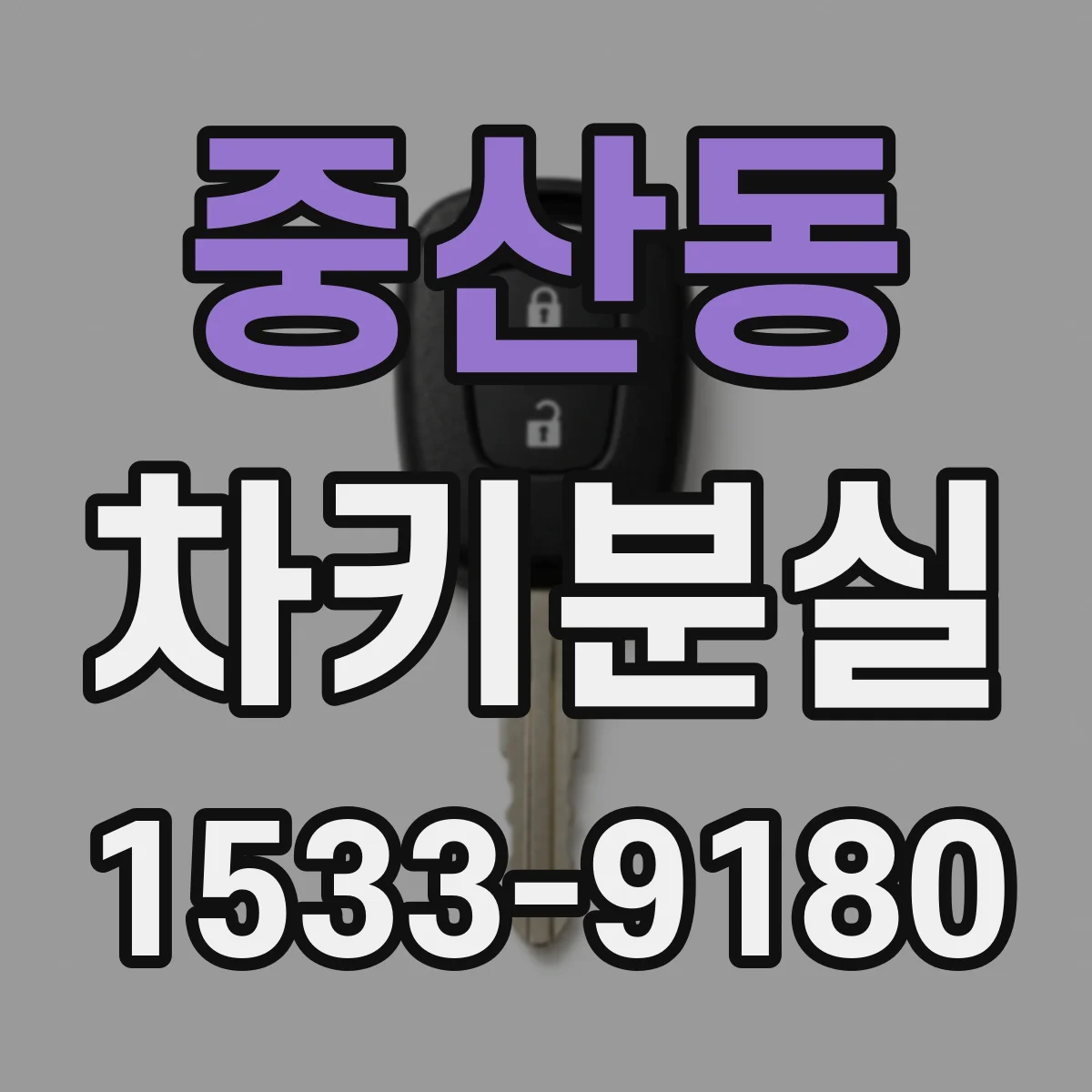 중산동 차키분실