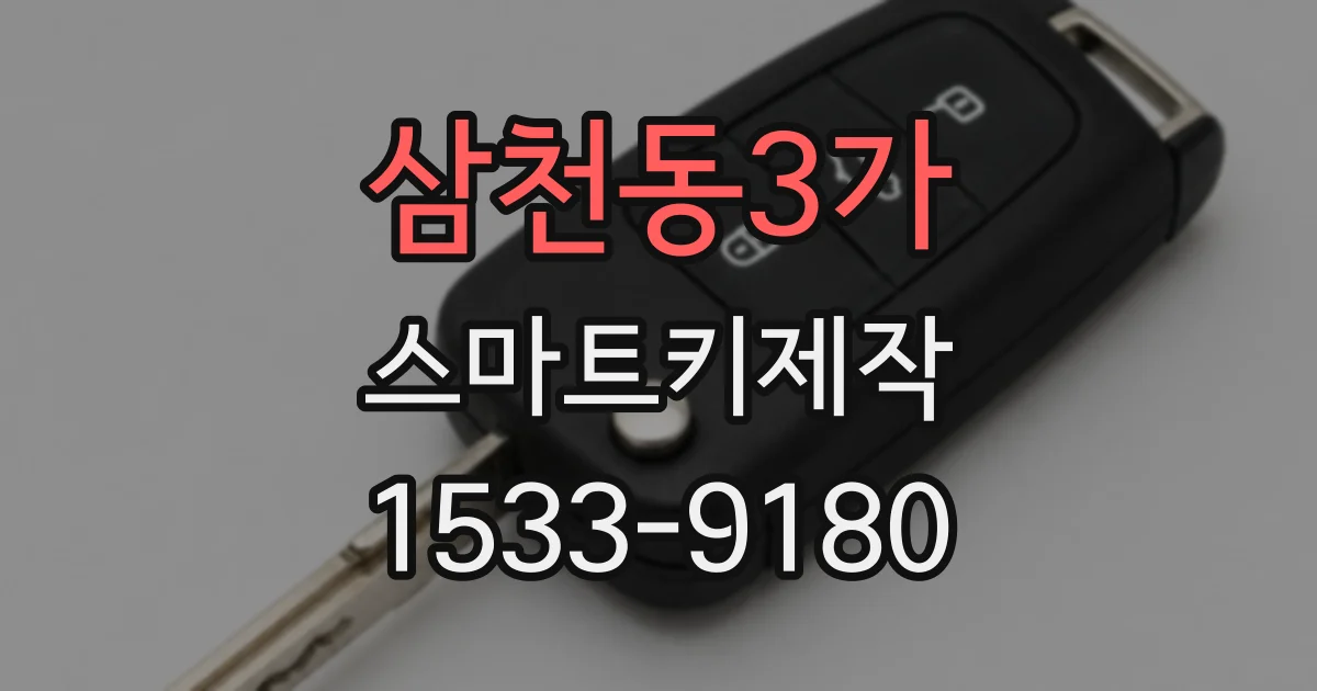 삼천동3가 스마트키제작