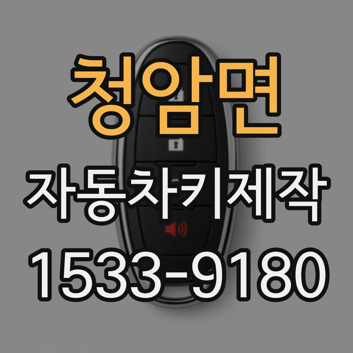 청암면 자동차키제작