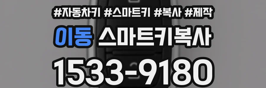 이동 스마트키복사