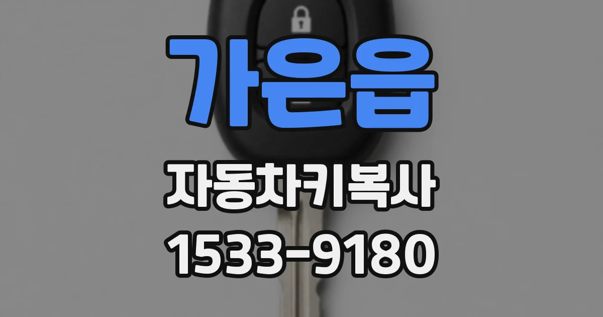 가은읍 자동차키복사