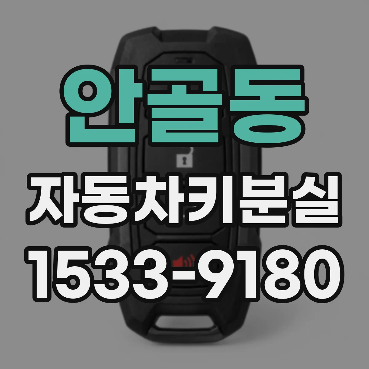 안골동 자동차키분실