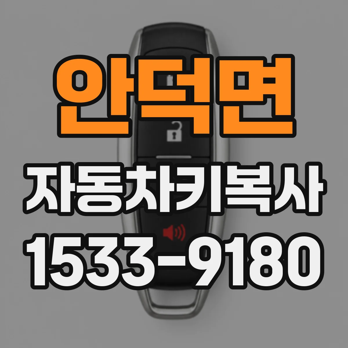 안덕면 자동차키복사