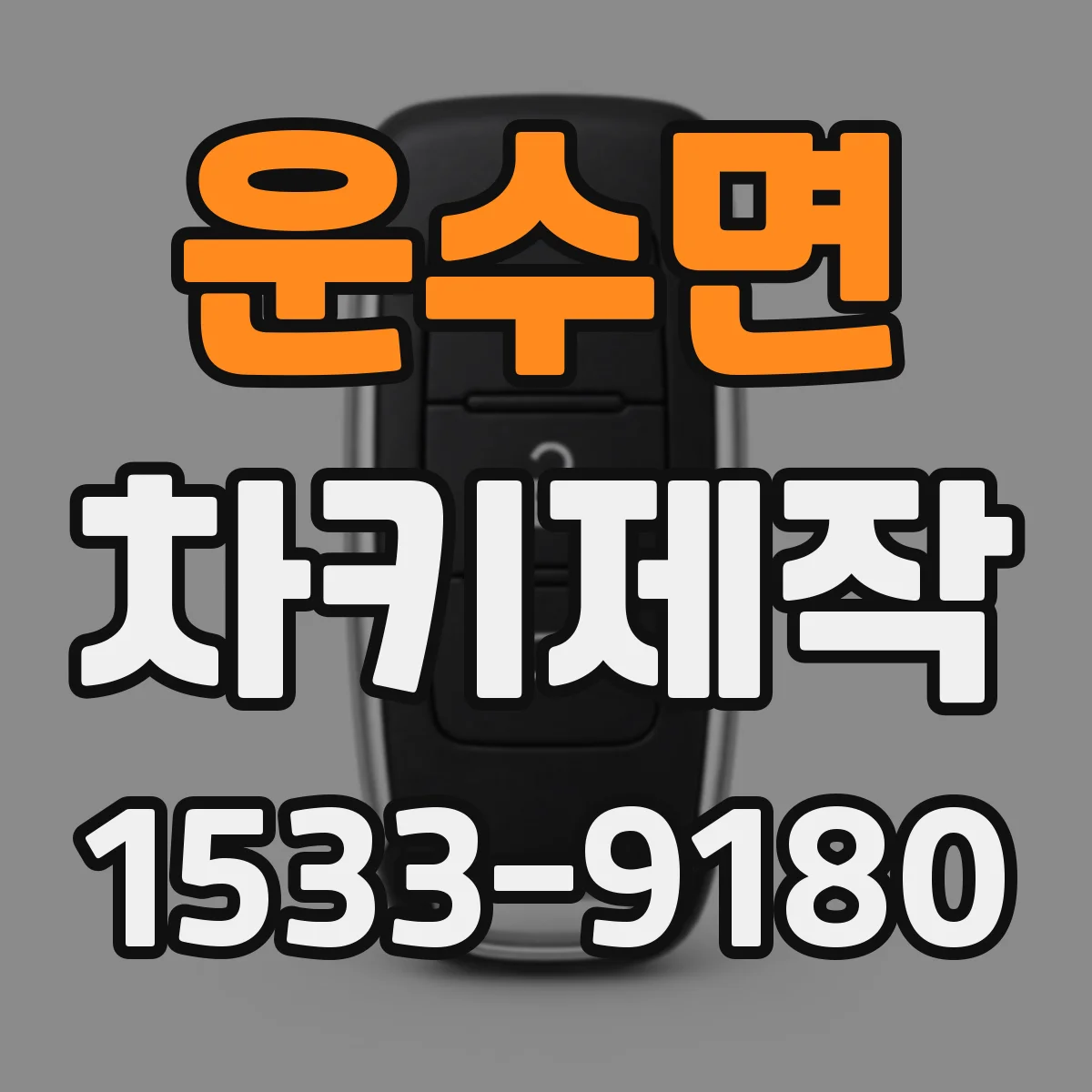 운수면 차키제작