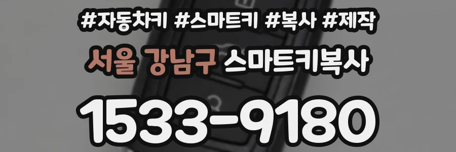 서울 강남구 스마트키복사