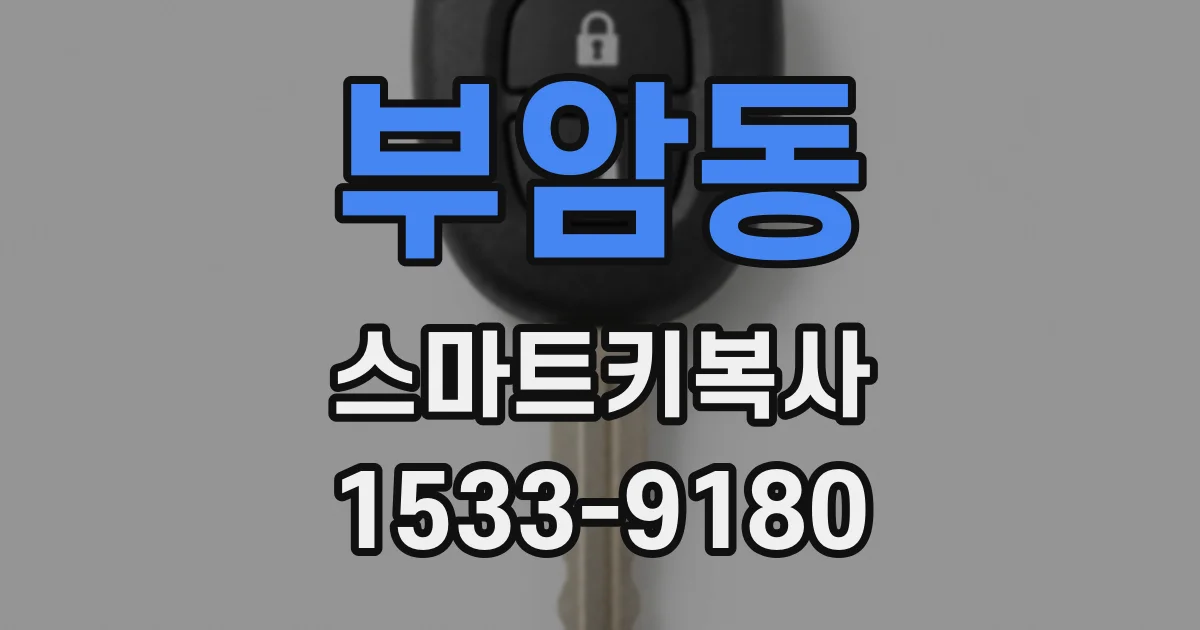 부암동 스마트키복사