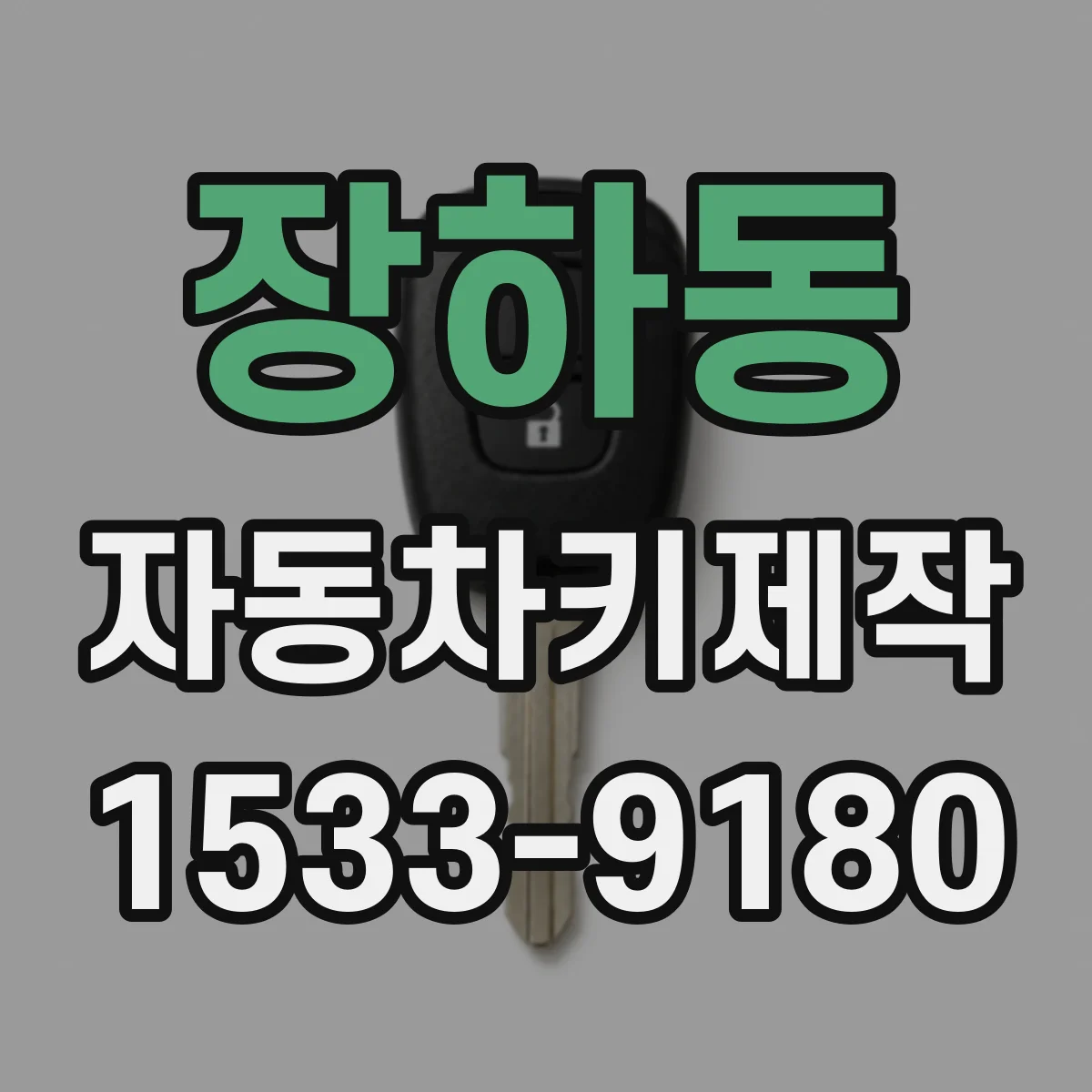 장하동 자동차키제작