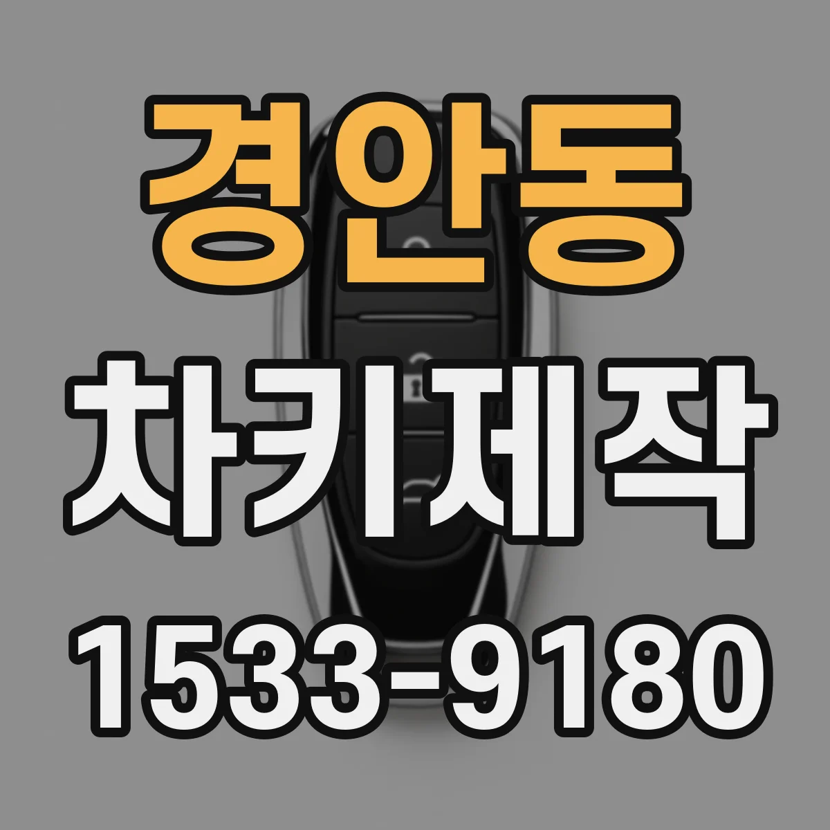 경안동 차키제작