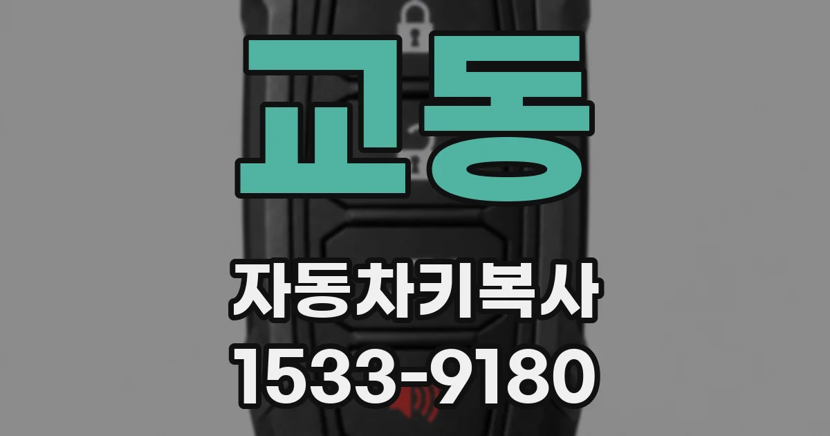 교동 자동차키복사