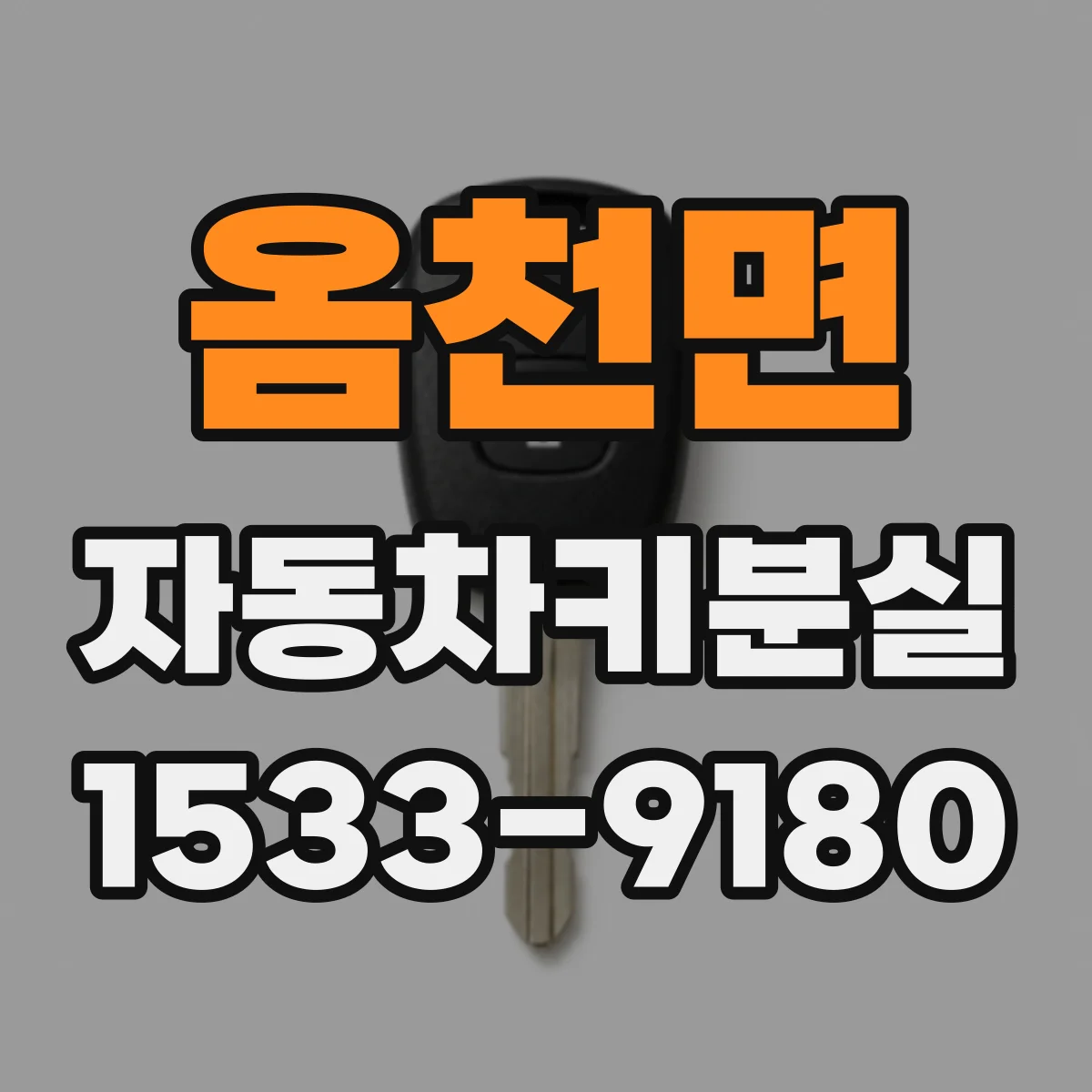 옴천면 자동차키분실