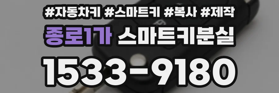 종로1가 스마트키분실