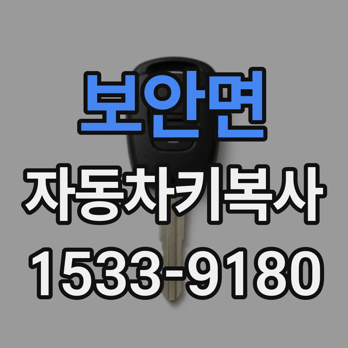 보안면 자동차키복사
