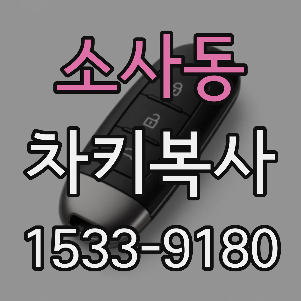 소사동 차키복사