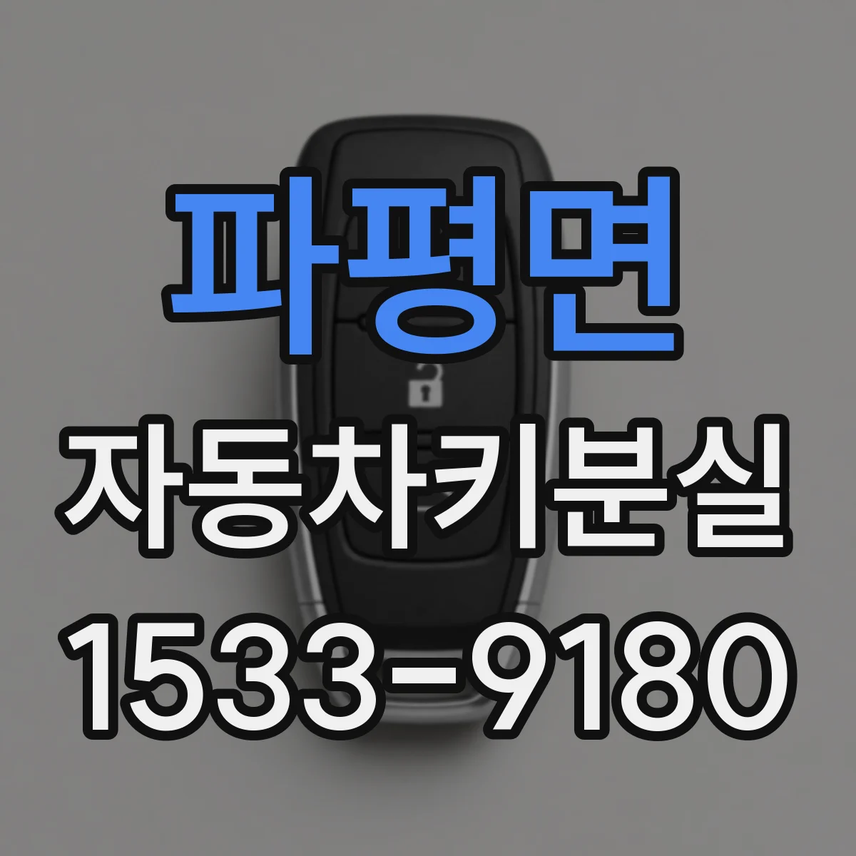 파평면 자동차키분실