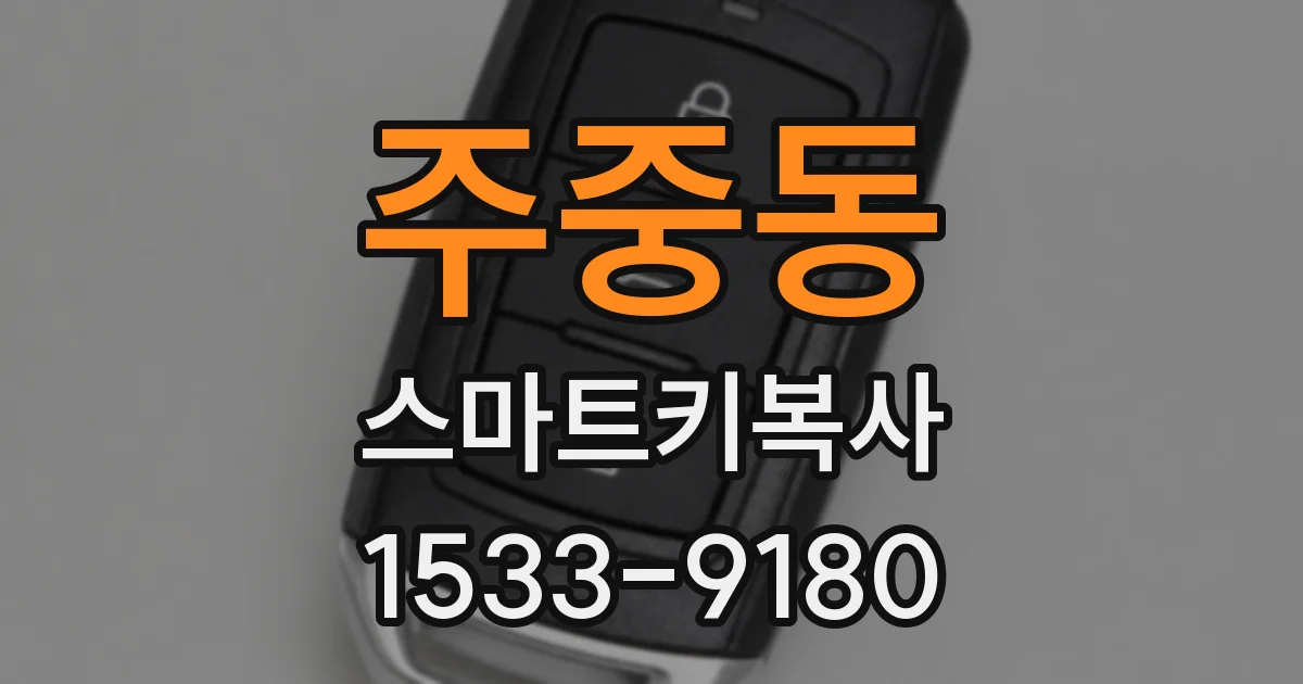 주중동 스마트키복사