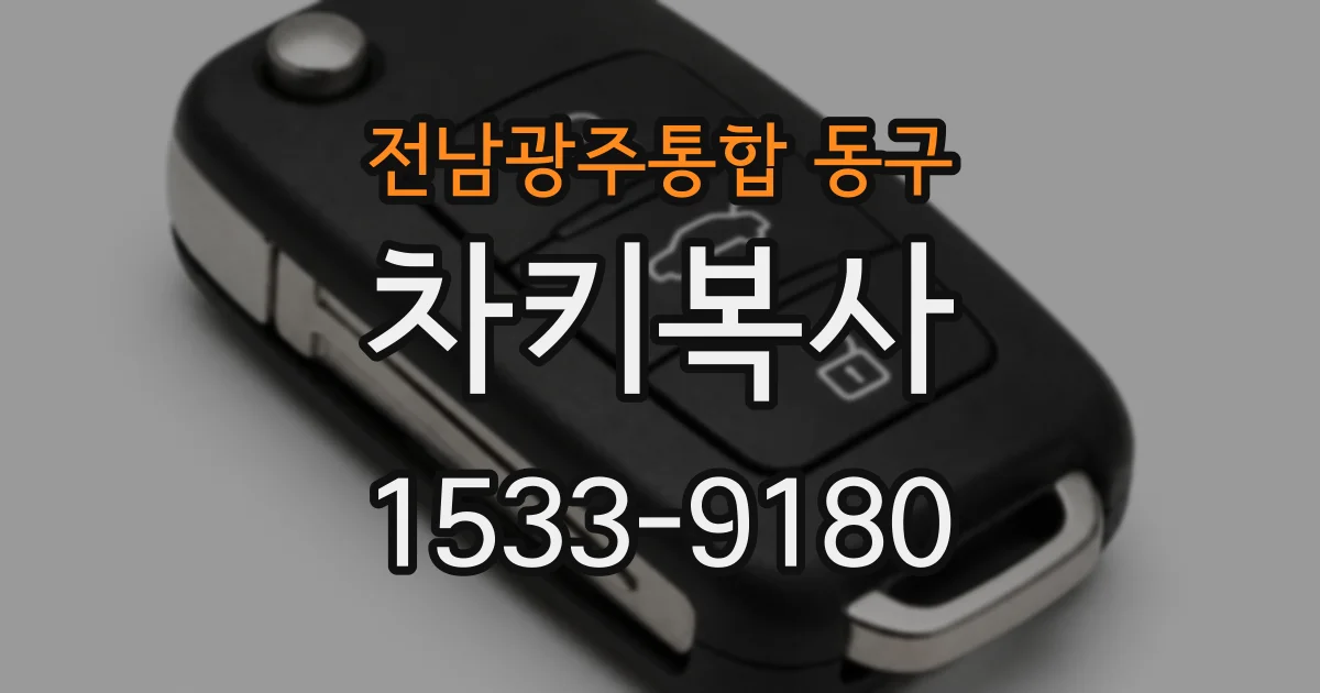 전남광주통합 동구 차키복사