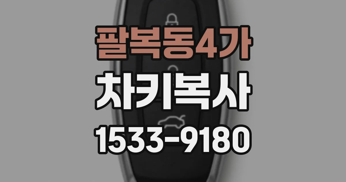 팔복동4가 차키복사
