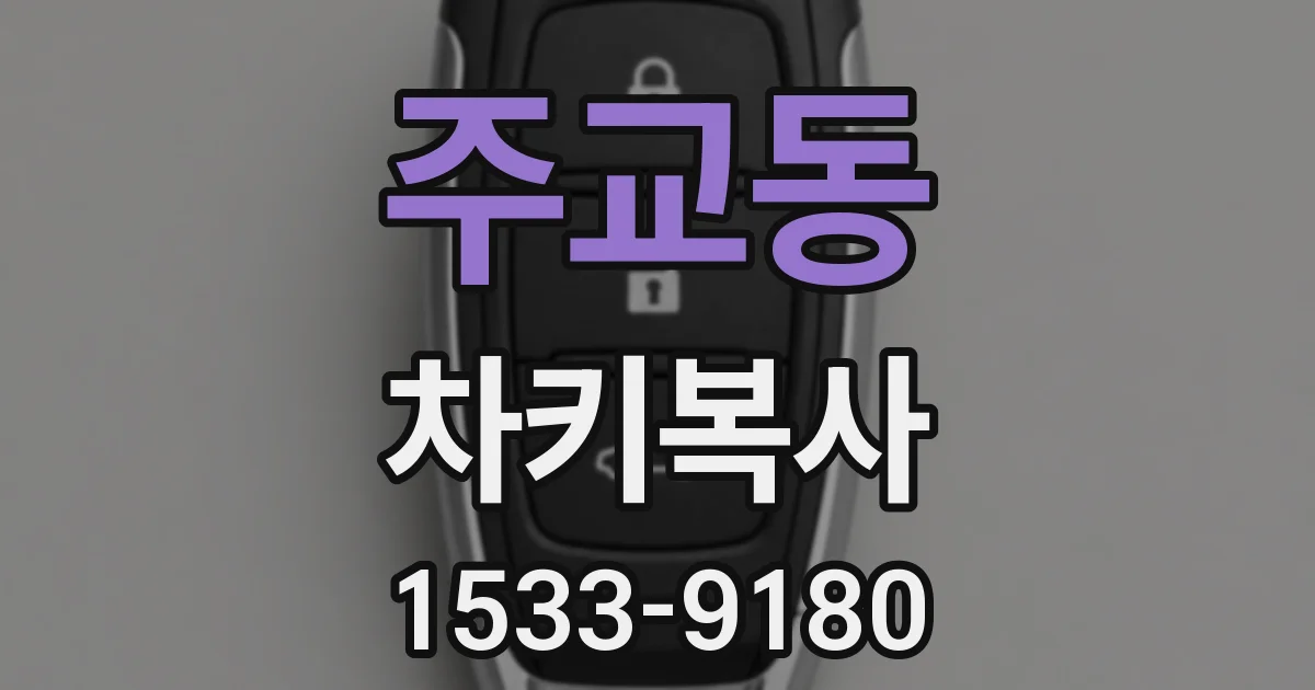 주교동 차키복사