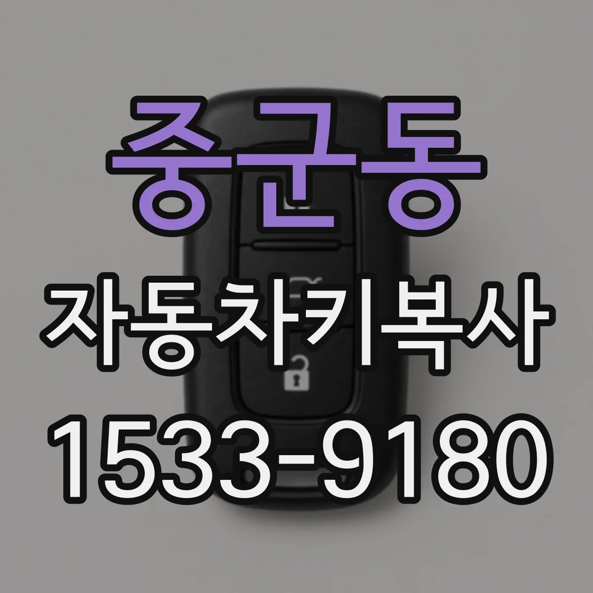 중군동 자동차키복사