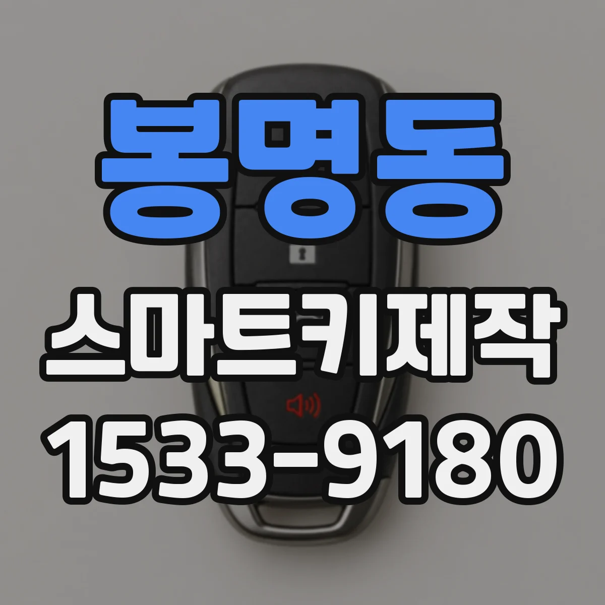 봉명동 스마트키제작