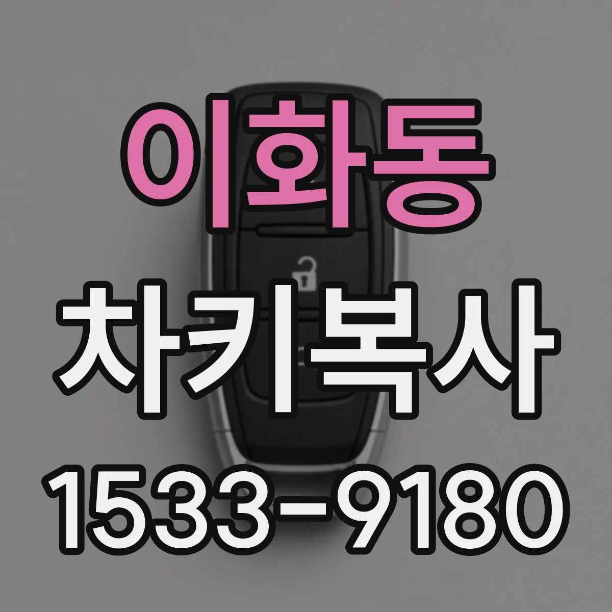이화동 차키복사