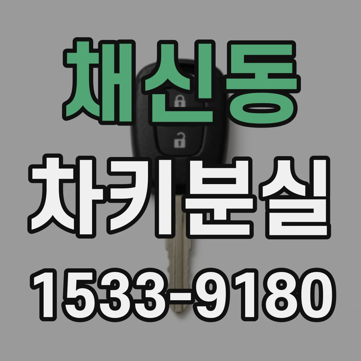 채신동 차키분실