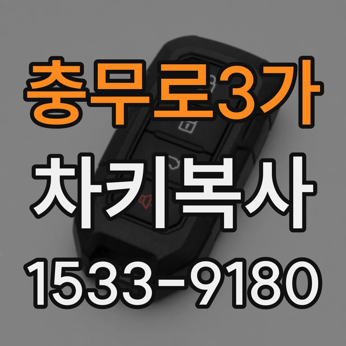 충무로3가 차키복사