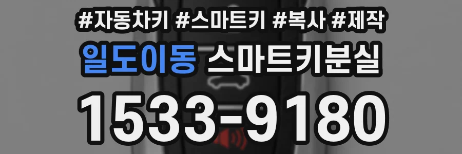 일도이동 스마트키분실