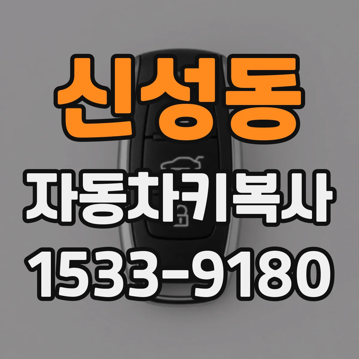 신성동 자동차키복사