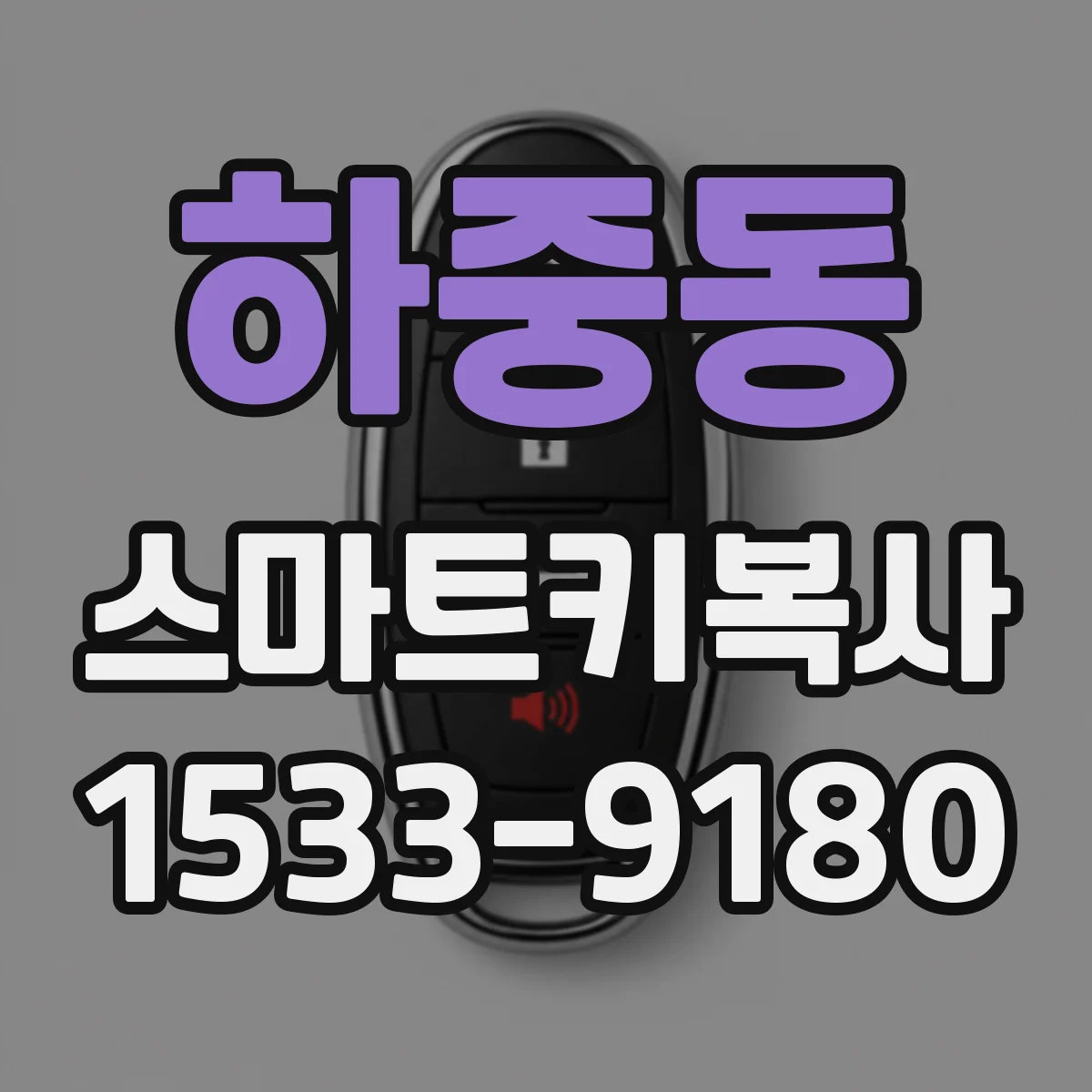 하중동 스마트키복사