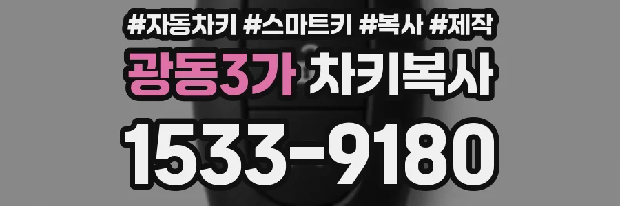 광동3가 차키복사