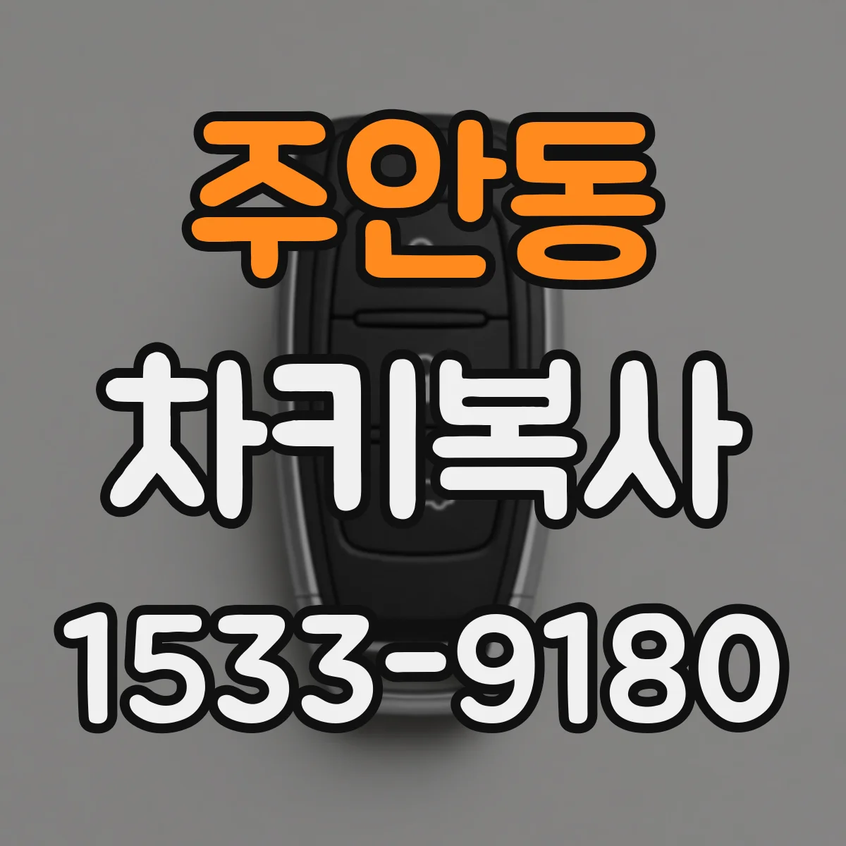 주안동 차키복사