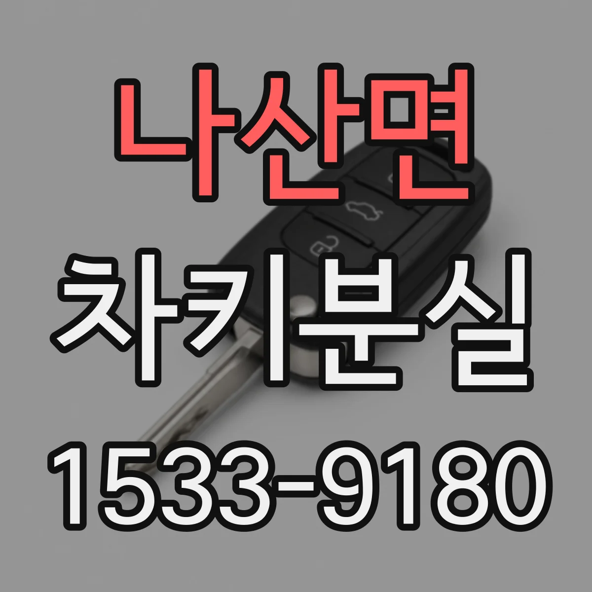 나산면 차키분실