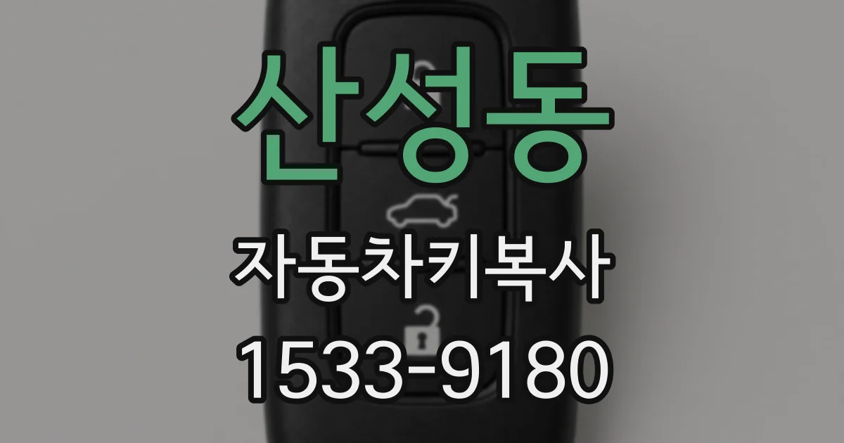 산성동 자동차키복사