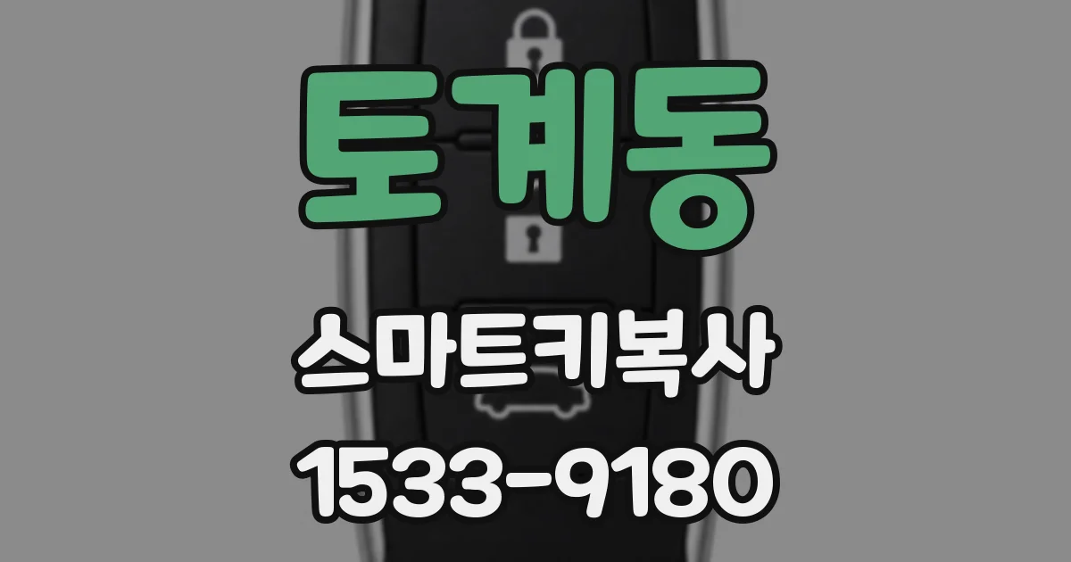 토계동 스마트키복사
