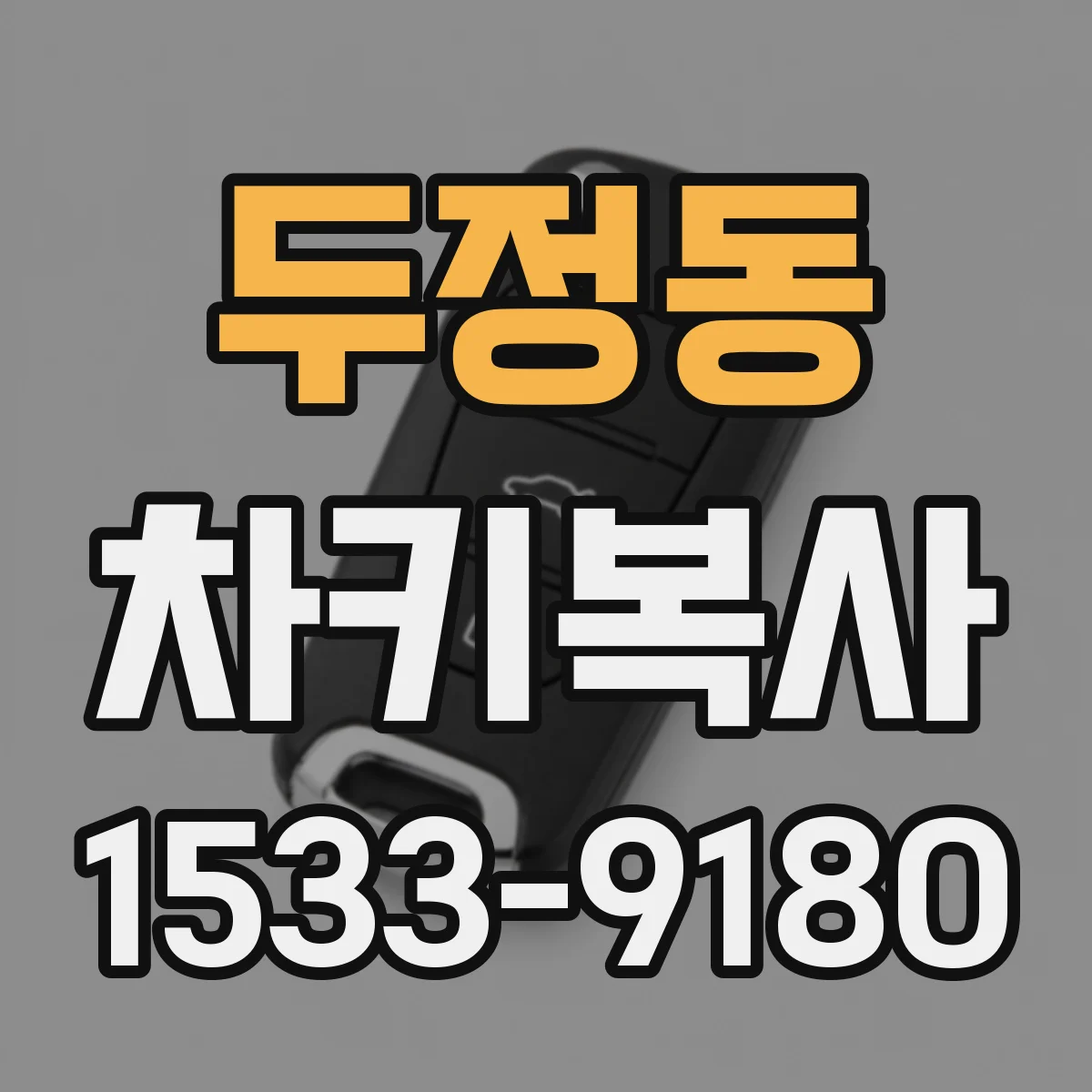 두정동 차키복사