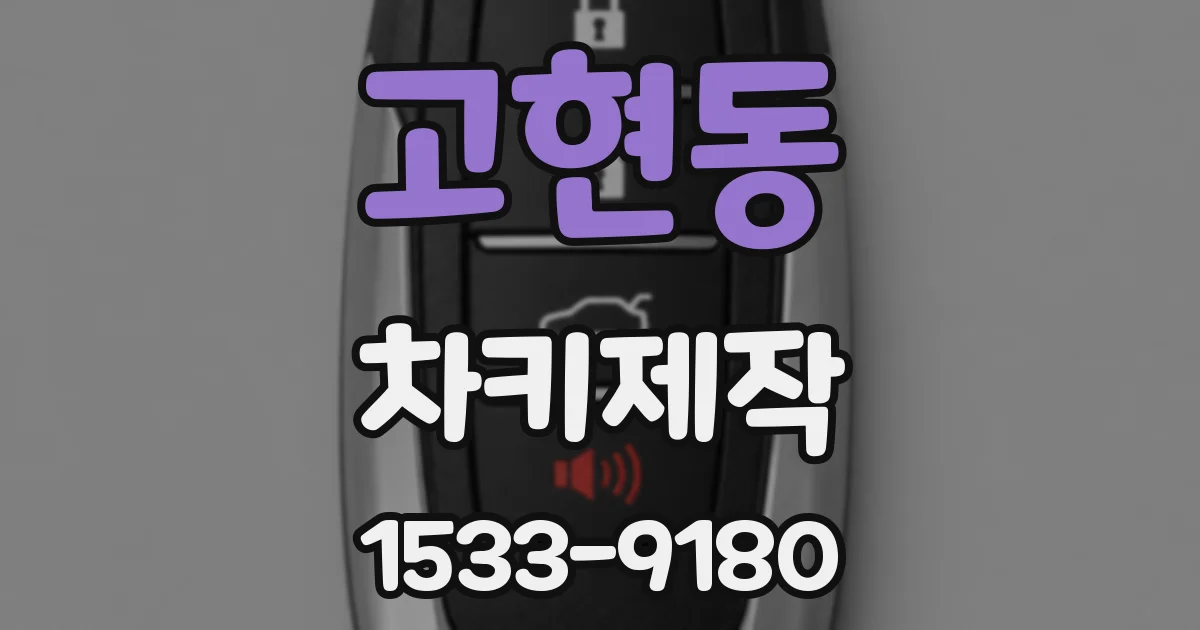 고현동 차키제작