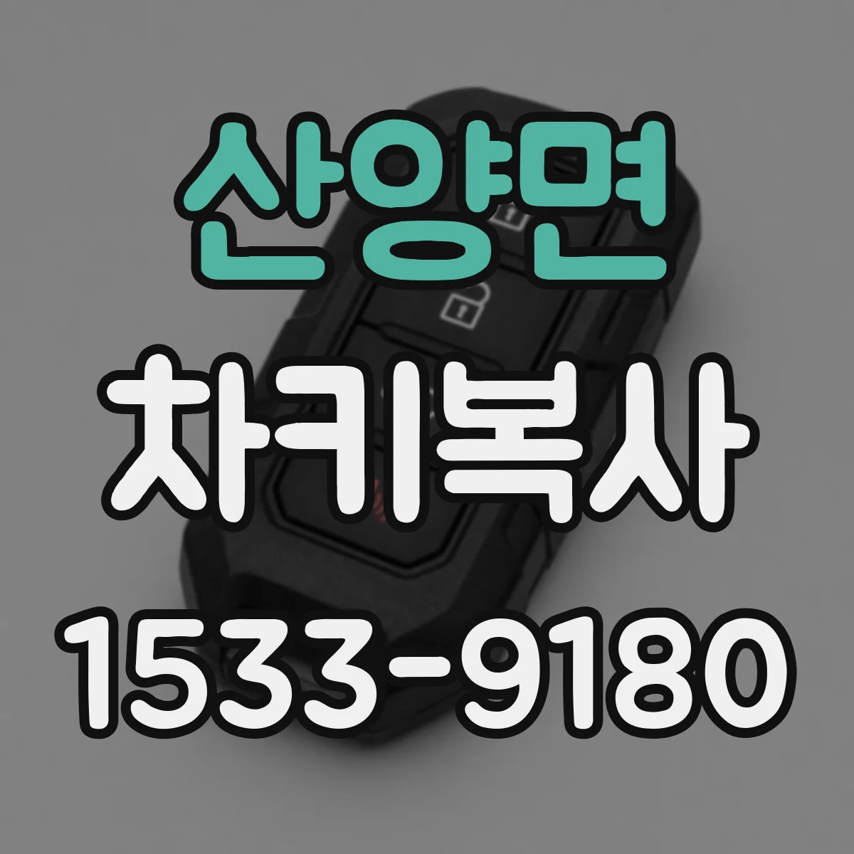 산양면 차키복사