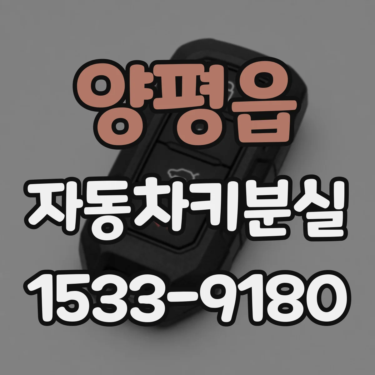 양평읍 자동차키분실
