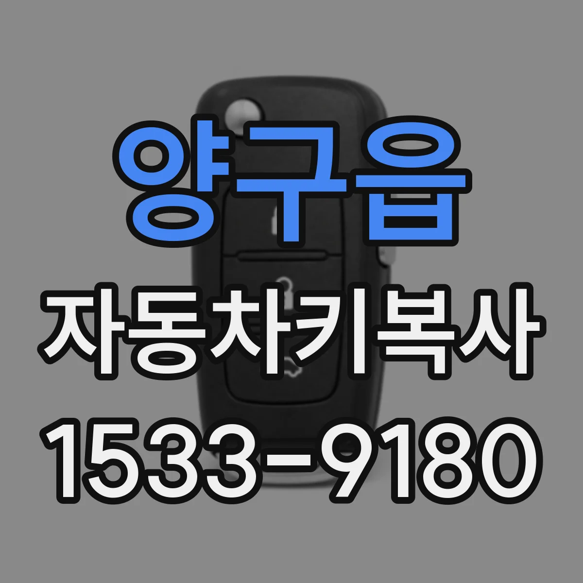 양구읍 자동차키복사