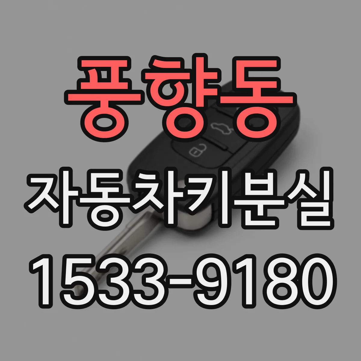 풍향동 자동차키분실